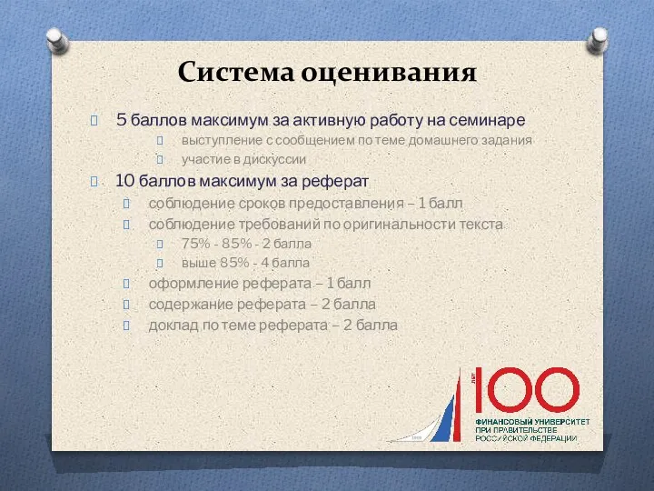 Система оценивания 5 баллов максимум за активную работу на семинаре выступление с