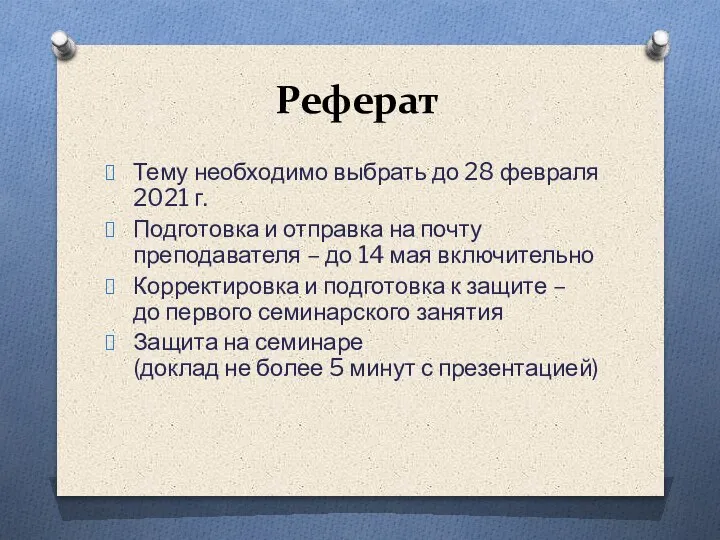 Реферат Тему необходимо выбрать до 28 февраля 2021 г. Подготовка и отправка