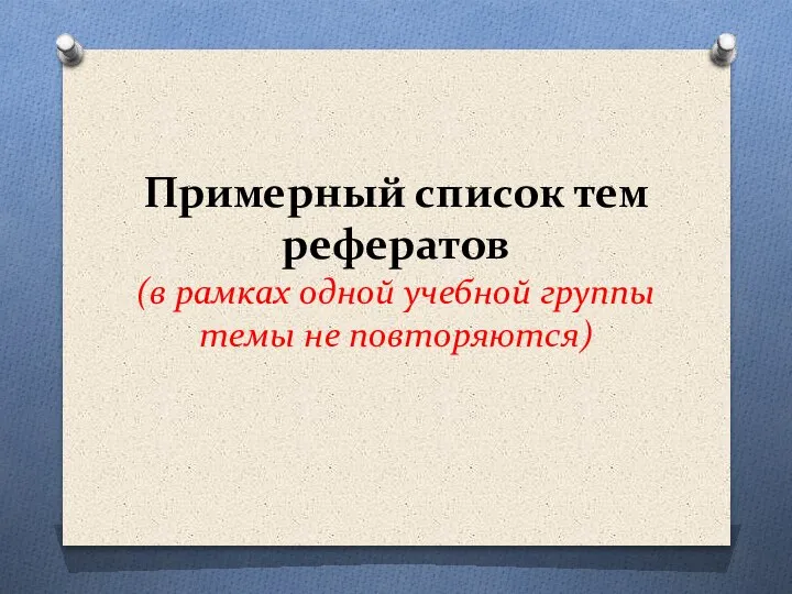 Примерный список тем рефератов (в рамках одной учебной группы темы не повторяются)