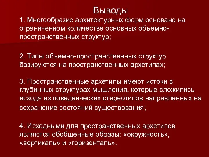 Выводы 1. Многообразие архитектурных форм основано на ограниченном количестве основных объемно-пространственных структур;