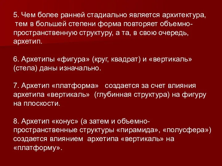 5. Чем более ранней стадиально является архитектура, тем в большей степени форма