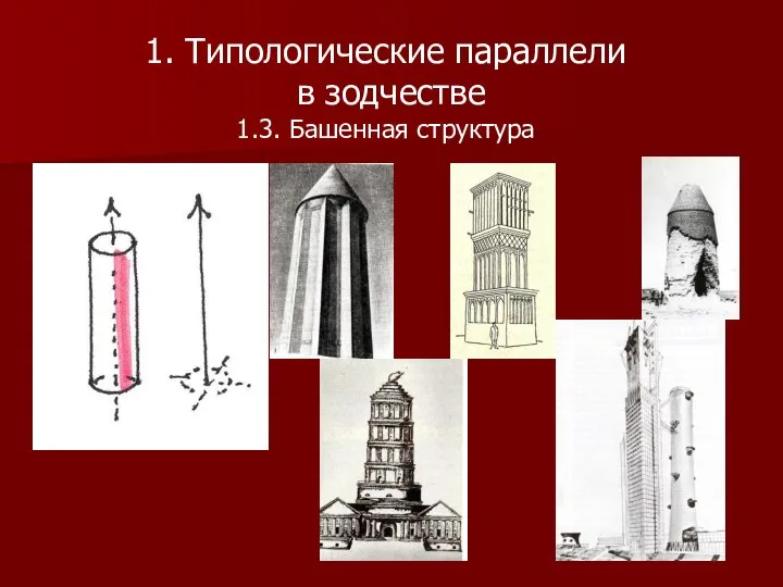 1. Типологические параллели в зодчестве 1.3. Башенная структура