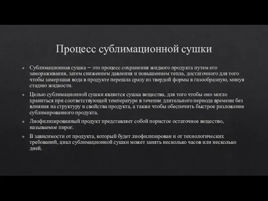 Процесс сублимационной сушки Сублимационная сушка – это процесс сохранения жидкого продукта путем