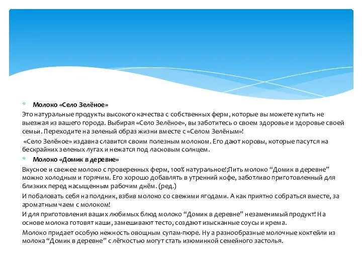 Молоко «Село Зелёное» Это натуральные продукты высокого качества с собственных ферм, которые