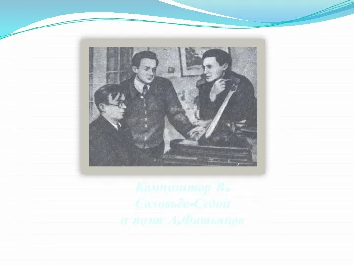 Композитор В.Соловьёв-Седой и поэт А.Фатьянов