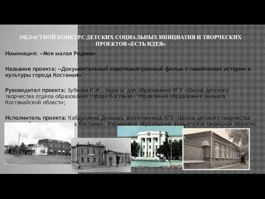 ОБЛАСТНОЙ КОНКУРС ДЕТСКИХ СОЦИАЛЬНЫХ ИНИЦИАТИВ И ТВОРЧЕСКИХ ПРОЕКТОВ «ЕСТЬ ИДЕЯ» Номинация: «Моя