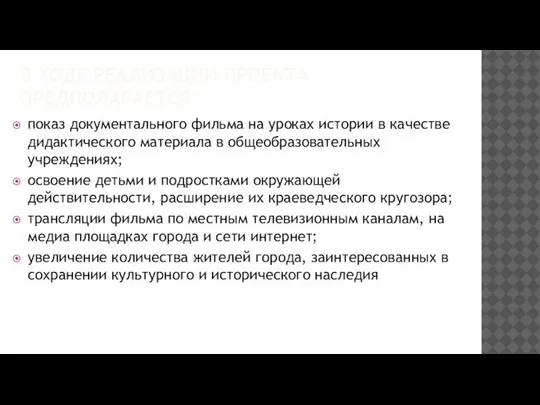 В ХОДЕ РЕАЛИЗАЦИИ ПРОЕКТА ПРЕДПОЛАГАЕТСЯ: показ документального фильма на уроках истории в