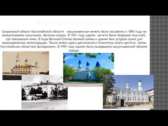 МУСУЛЬМАНСКАЯ МЕЧЕТЬ Сакральный объект Костанайской области – мусульманская мечеть была построена в