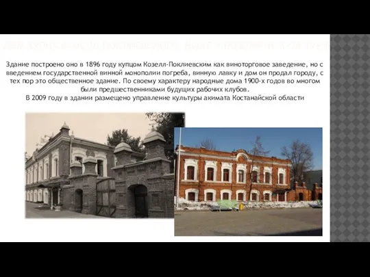 ДОМ КУПЦА КОЗЕЛЛ-ПОКЛИЕВСКОГО, НЫНЕ УПРАВЛЕНИЕ КУЛЬТУРЫ Здание построено оно в 1896 году