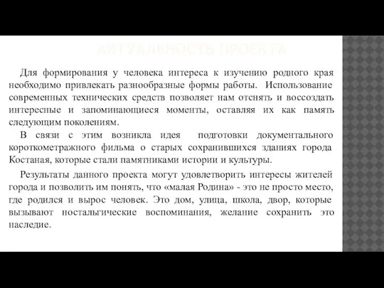 АКТУАЛЬНОСТЬ ПРОЕКТА Для формирования у человека интереса к изучению родного края необходимо