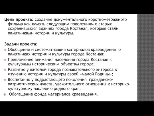 Цель проекта: создание документального короткометражного фильма как память следующим поколениям о старых