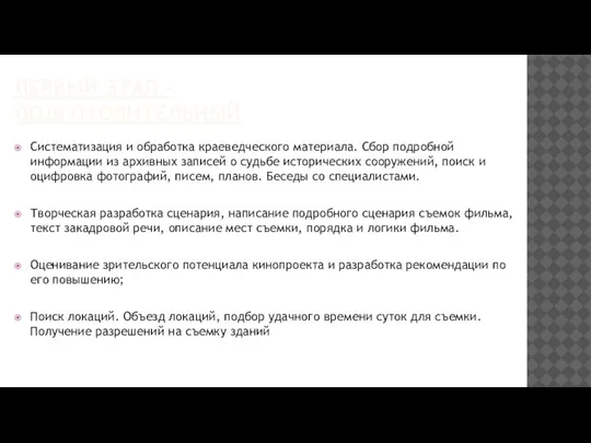 ПЕРВЫЙ ЭТАП – ПОДГОТОВИТЕЛЬНЫЙ Систематизация и обработка краеведческого материала. Сбор подробной информации