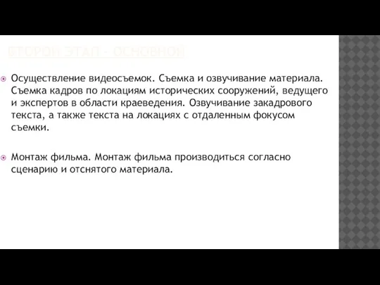 ВТОРОЙ ЭТАП – ОСНОВНОЙ Осуществление видеосъемок. Съемка и озвучивание материала. Съемка кадров