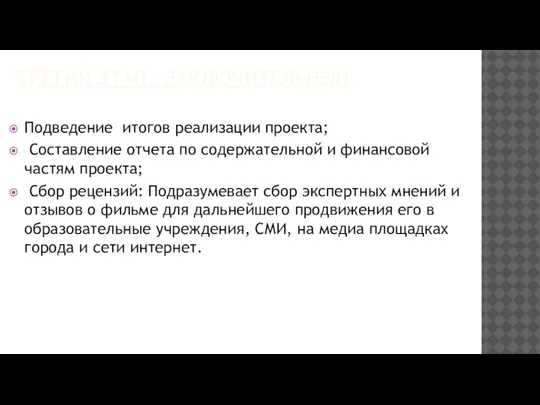 ТРЕТИЙ ЭТАП – ЗАКЛЮЧИТЕЛЬНЫЙ Подведение итогов реализации проекта; Составление отчета по содержательной