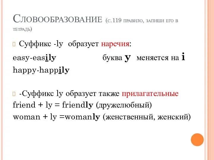 Словообразование (с.119 правило, запиши его в тетрадь) Суффикс -ly образует наречия: easy-easily