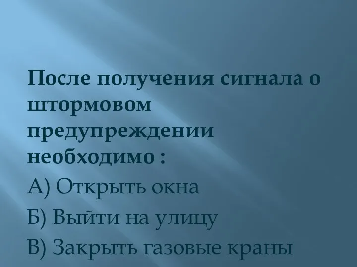 После получения сигнала о штормовом предупреждении необходимо : А) Открыть окна Б)