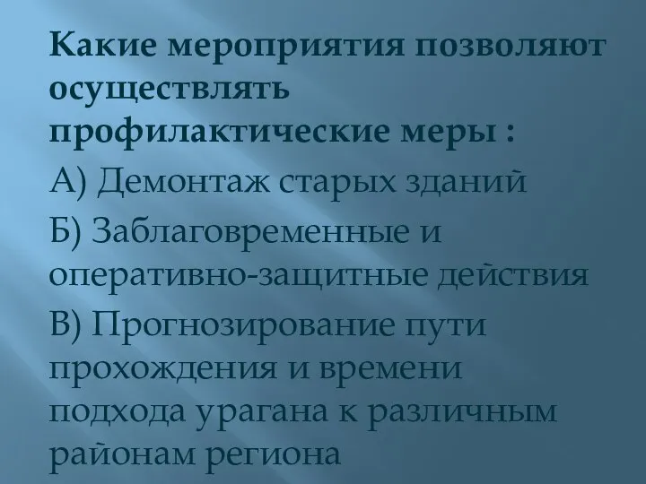 Какие мероприятия позволяют осуществлять профилактические меры : А) Демонтаж старых зданий Б)