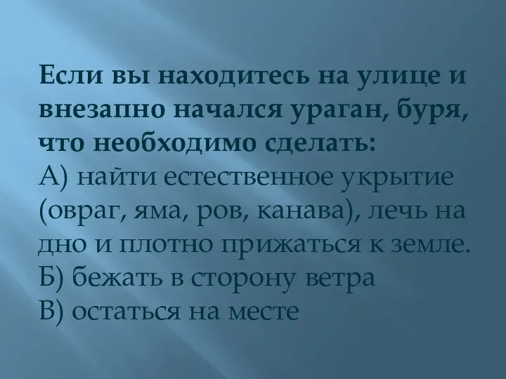 Если вы находитесь на улице и внезапно начался ураган, буря, что необходимо