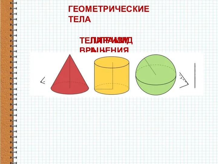 ГЕОМЕТРИЧЕСКИЕ ТЕЛА ПРИЗМЫ ПИРАМИДЫ ТЕЛА ВРАЩЕНИЯ