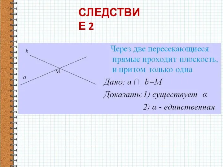 СЛЕДСТВИЕ 2