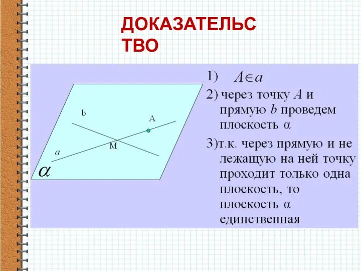 ДОКАЗАТЕЛЬСТВО