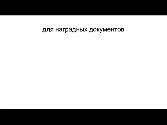 для наградных документов