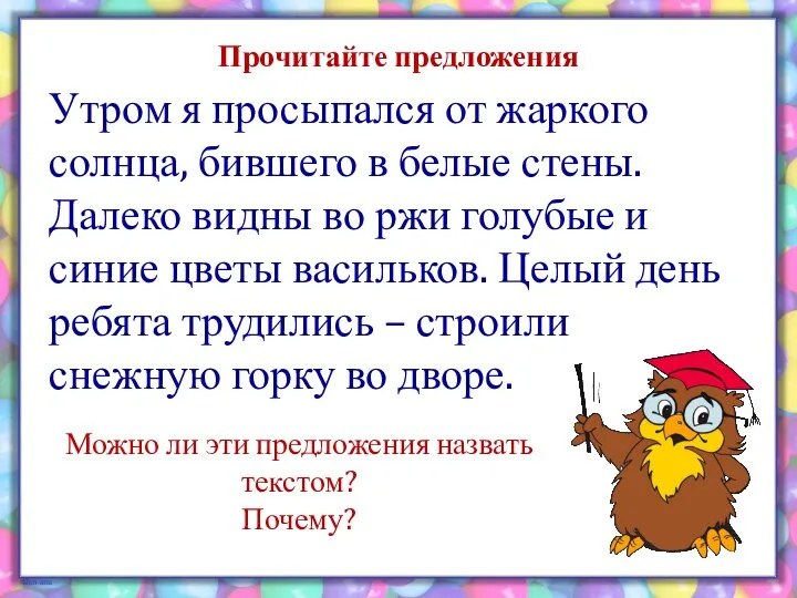 Прочитайте предложения Можно ли эти предложения назвать текстом? Почему? Утром я просыпался