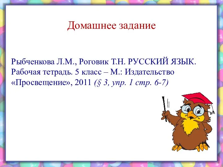 Домашнее задание Рыбченкова Л.М., Роговик Т.Н. РУССКИЙ ЯЗЫК. Рабочая тетрадь. 5 класс