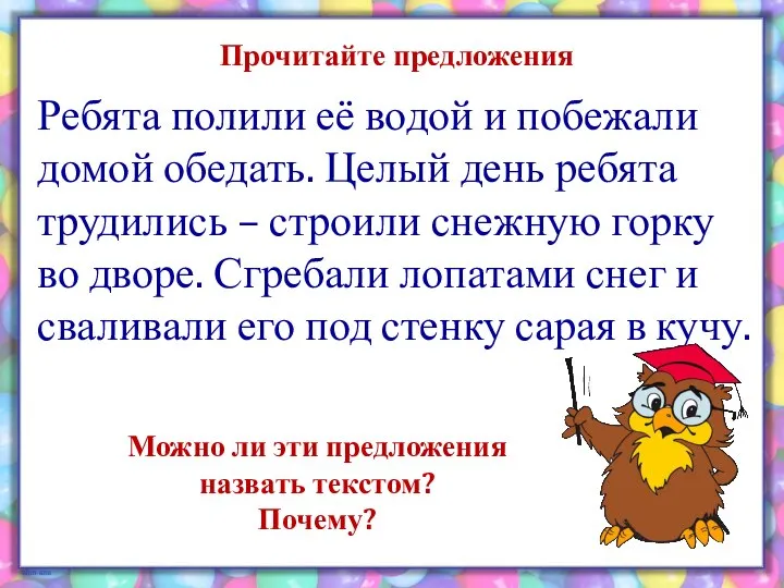 Прочитайте предложения Ребята полили её водой и побежали домой обедать. Целый день