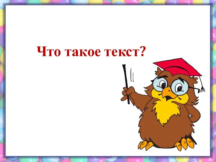 Что такое текст?