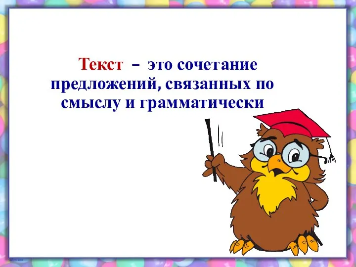 Текст – это сочетание предложений, связанных по смыслу и грамматически