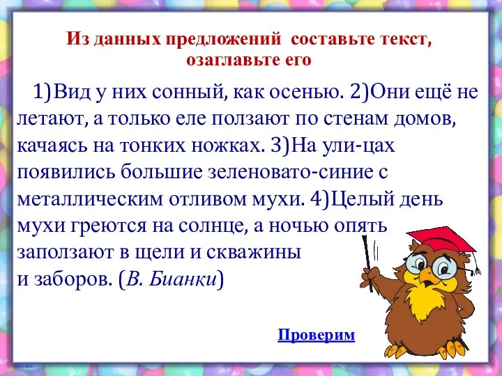 Из данных предложений составьте текст, озаглавьте его 1)Вид у них сонный, как