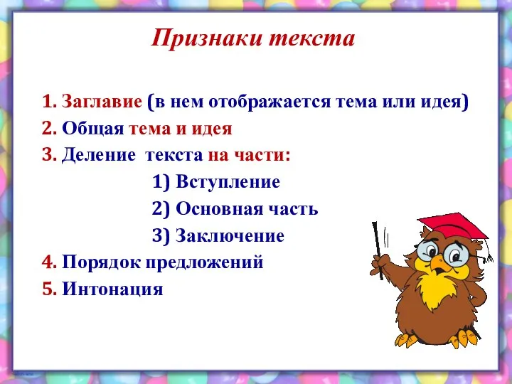 Признаки текста 1. Заглавие (в нем отображается тема или идея) 2. Общая