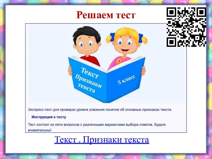 Решаем тест Текст . Признаки текста