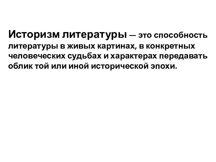 Историзм литературы — это способность литературы в живых картинах, в конкретных человеческих