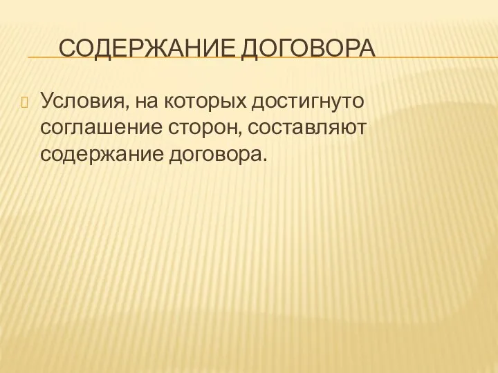 СОДЕРЖАНИЕ ДОГОВОРА Условия, на которых достигнуто соглашение сторон, составляют содержание договора.