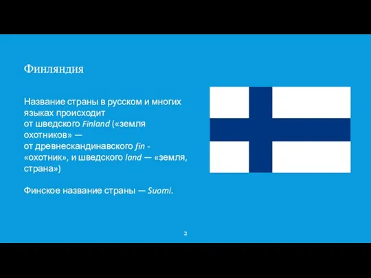 2 Название страны в русском и многих языках происходит от шведского Finland