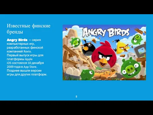 Известные финские бренды Angry Birds — серия компьютерных игр, разработанных финской компанией