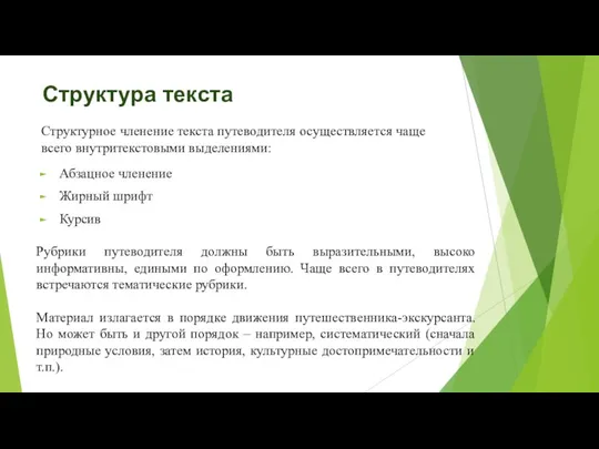 Структура текста Абзацное членение Жирный шрифт Курсив Рубрики путеводителя должны быть выразительными,