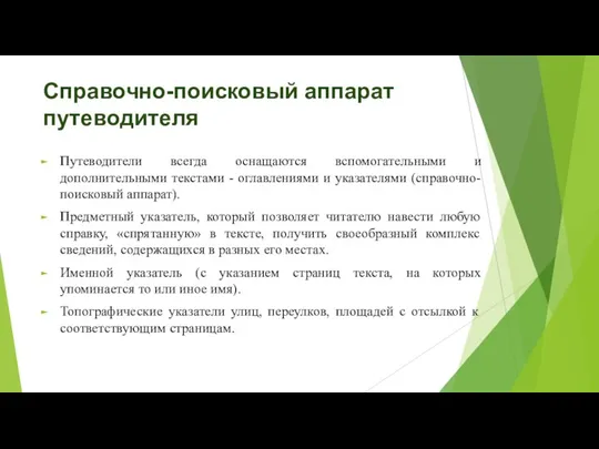 Справочно-поисковый аппарат путеводителя Путеводители всегда оснащаются вспомогательными и дополнительными текстами - оглавлениями