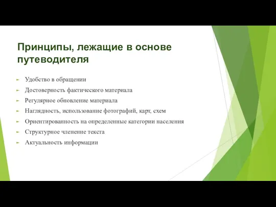 Принципы, лежащие в основе путеводителя Удобство в обращении Достоверность фактического материала Регулярное