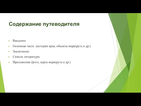 Содержание путеводителя Введение Основная часть (история края, объекты маршрута и др.) Заключение