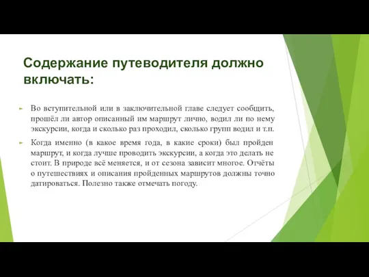 Содержание путеводителя должно включать: Во вступительной или в заключительной главе следует сообщить,