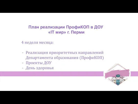 План реализации ПрофиКОП в ДОУ «IT мир» г. Перми 4 неделя месяца: