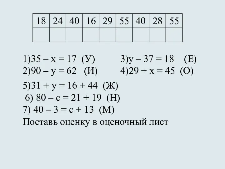 1)35 – х = 17 (У) 3)у – 37 = 18 (Е)
