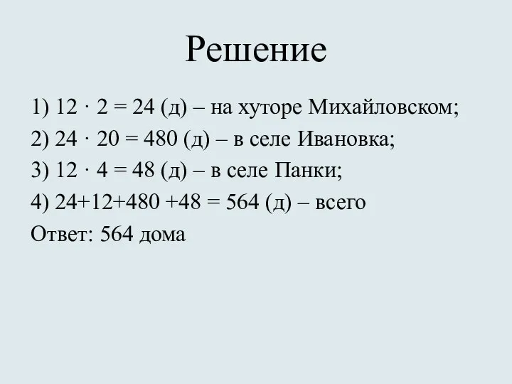 Решение 1) 12 · 2 = 24 (д) – на хуторе Михайловском;
