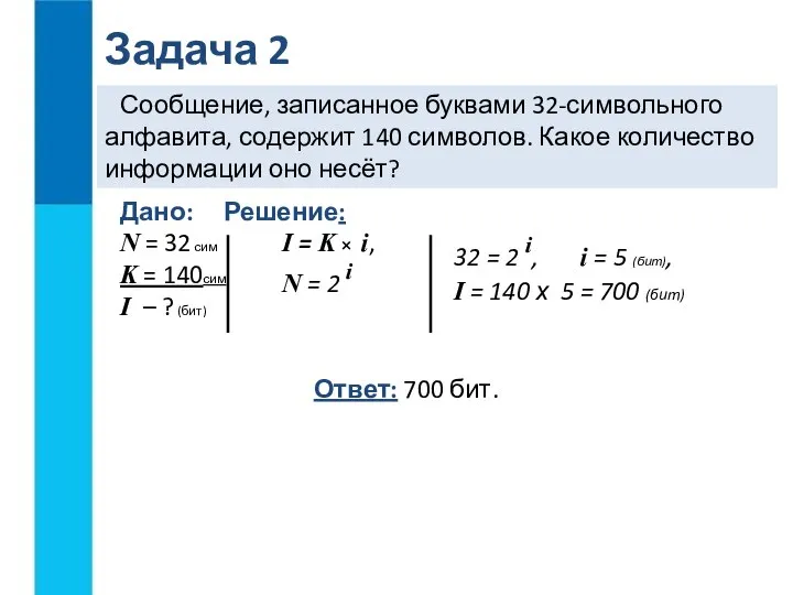 Сообщение, записанное буквами 32-символьного алфавита, содержит 140 символов. Какое количество информации оно