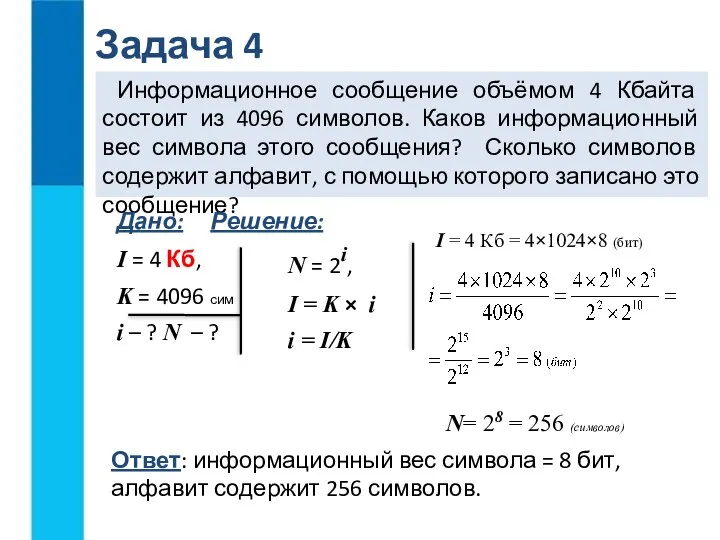 Задача 4 Информационное сообщение объёмом 4 Кбайта состоит из 4096 символов. Каков