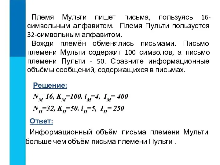 Племя Мульти пишет письма, пользуясь 16-символьным алфавитом. Племя Пульти пользуется 32-символьным алфавитом.