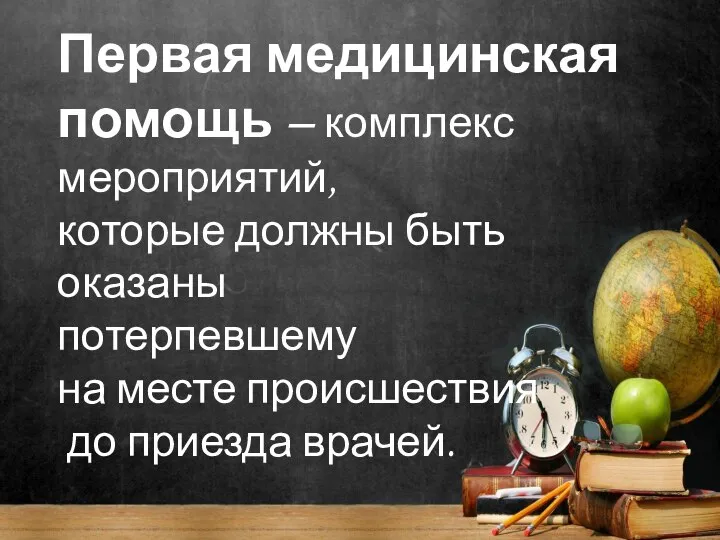 Предложение Первая медицинская помощь – комплекс мероприятий, которые должны быть оказаны потерпевшему